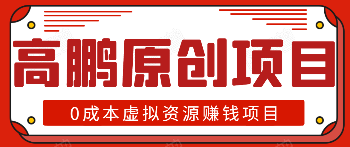 高鹏圈半自动化出单，月入2万零成本虚拟产品项目【附资料】-火山资源库