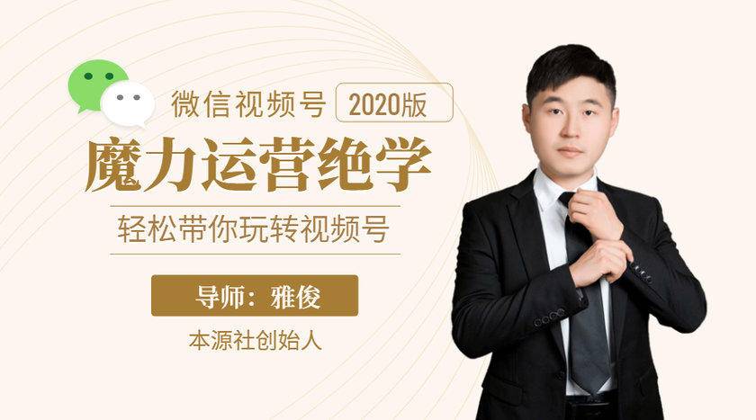 本源《视频号魔力运营绝学》，轻松带你玩转视频号-火山资源库