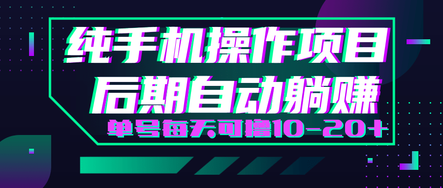 轻松撸钱小项目，每天只需动动手，即可轻松赚钱单号每天可撸10-20+-火山资源库