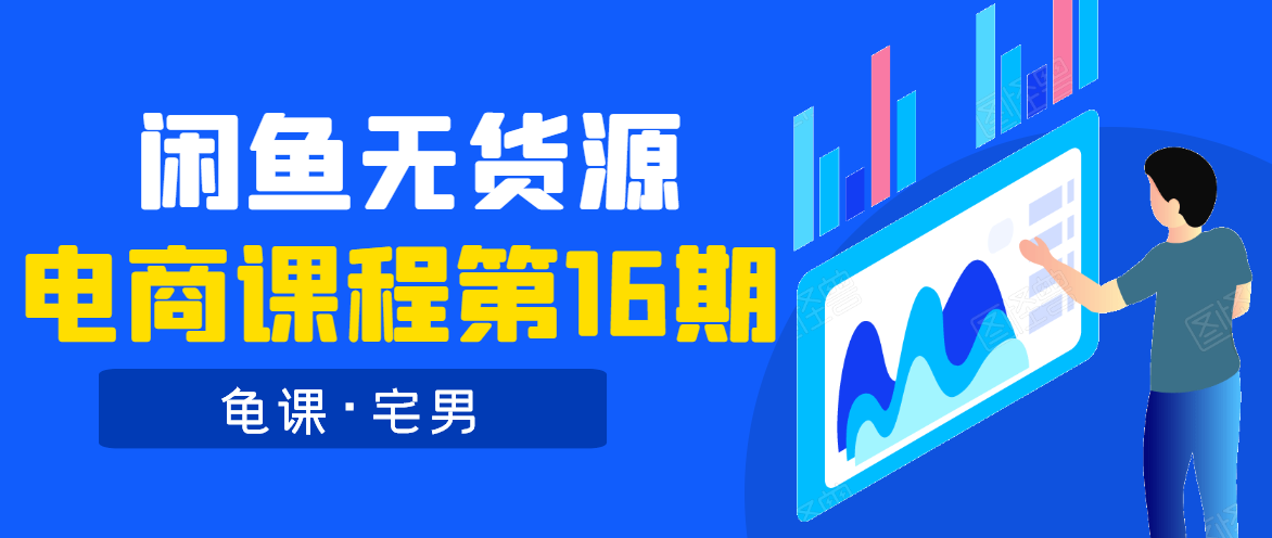 龟课·闲鱼无货源电商课程第16期（直播4节+录播29节的实操内容）-火山资源库