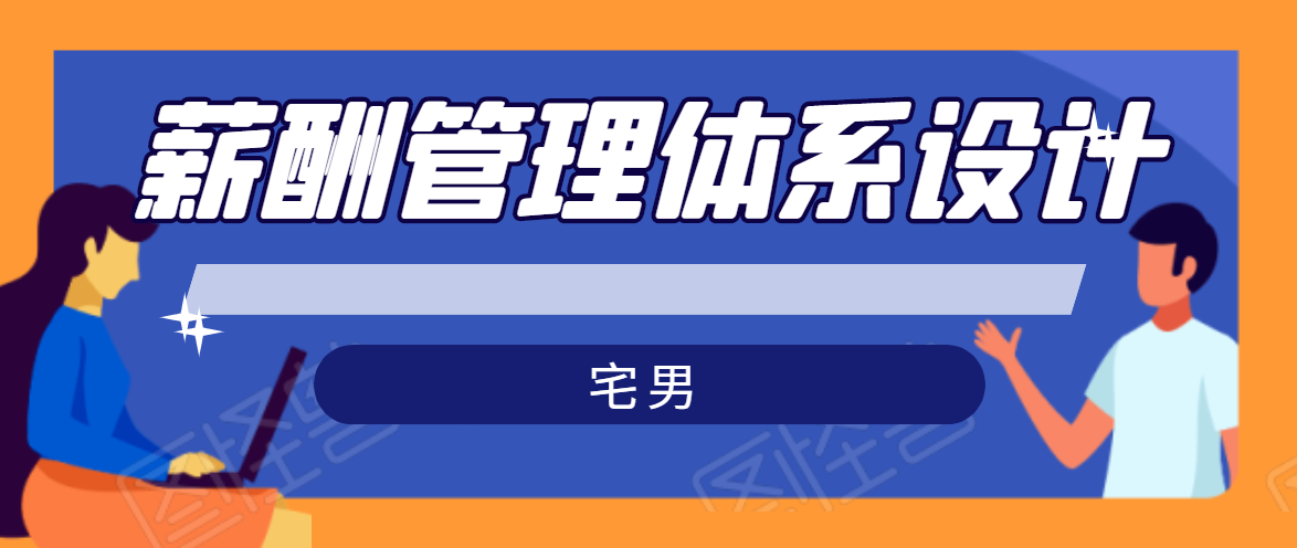 宅男·薪酬管理体系设计，价值980元-火山资源库