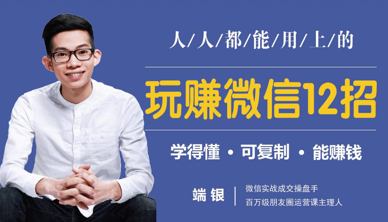 玩赚微信12招：这样玩微信，没钱没人脉也能在家多赚10万-火山资源库