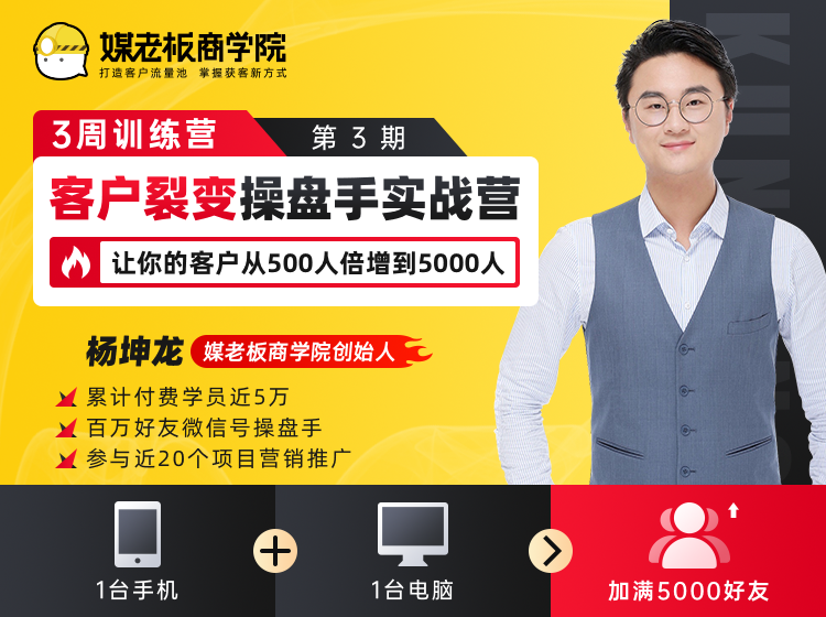 客户裂变操盘手实战营 一台手机+一台电脑，让你的客户从500人裂变5000人-火山资源库