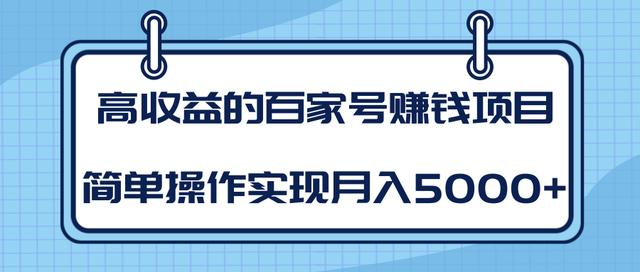 某团队内部课程：高收益的百家号赚钱项目，简单操作实现月入5000+-火山资源库