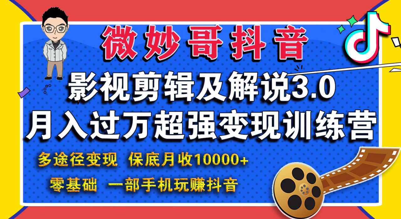 微妙哥影视剪辑及解说3.0 一部手机玩赚抖音，保底月入10000+-火山资源库
