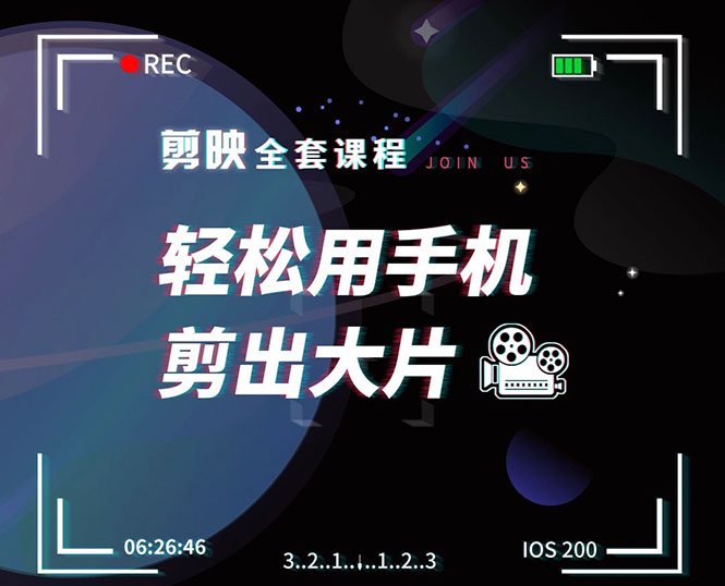 剪映剪辑技巧，轻松用手机剪出大片，多学一门技能，涨粉赚钱两不误-火山资源库