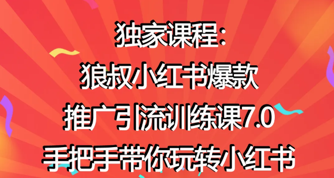 狼叔小红书爆款推广引流训练课7.0，手把手带你玩转小红书-火山资源库