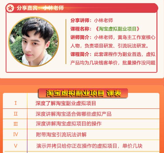 黄岛主淘宝虚拟副业项目，几块钱客单价，批量操作日赚300+没问题-火山资源库