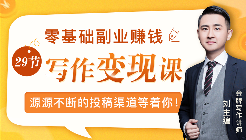 零基础写作变现课，副业也能月入过万，源源不断的投稿渠道等着你-火山资源库