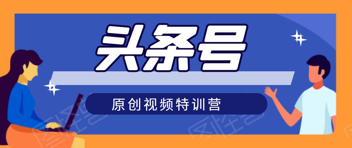 头条号原创视频特训营：一对一带你玩转短视频，新号10天日收益破252元-火山资源库
