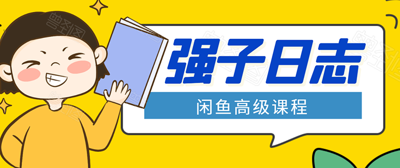 闲鱼高级课程：单号一个月一万左右 有基础的，批量玩的5万-10万都不是难事-火山资源库