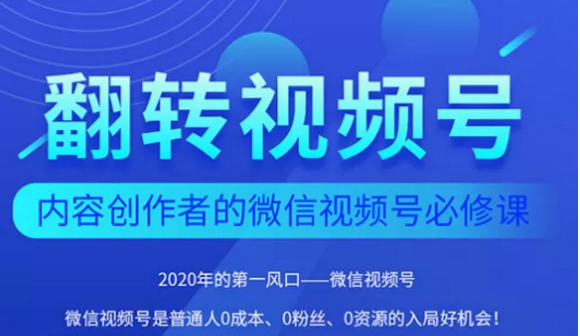 翻转视频号-内容创作者的视频号必修课，3个月涨粉至1W+-火山资源库