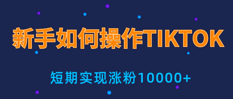 新手小白操作TIKTOK，3天从0到10000粉丝撸美金实战分享-火山资源库