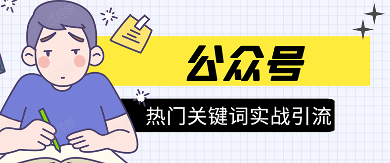 《公众号热门关键词实战引流特训营》5天涨5千精准粉，单独广点通每天赚百元-火山资源库