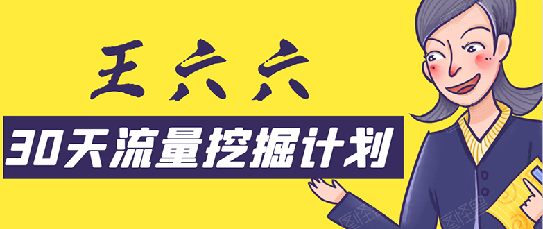 30天流量挖掘计划：脚本化，模板化且最快速有效获取1000-10000精准用户技术-火山资源库
