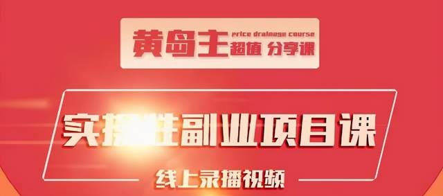 黄岛主实操性小红书副业项目，教你快速起号并出号，万粉单价1000左右-火山资源库