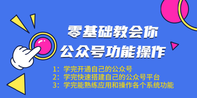 零基础教会你公众号功能操作、平台搭建、图文编辑、菜单设置等（18节课）-火山资源库