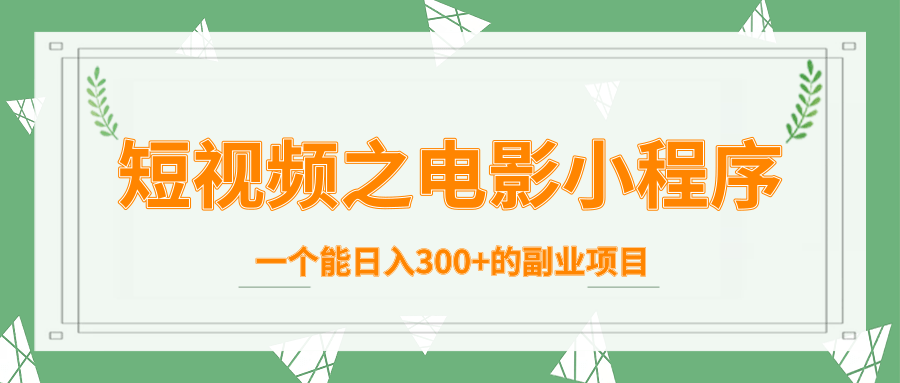 短视频之电影小程序，一个能日入300+的副业项目-火山资源库