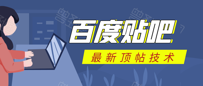 百度贴吧最新顶帖技术：利用软件全自动回复获取排名和流量和赚钱-火山资源库