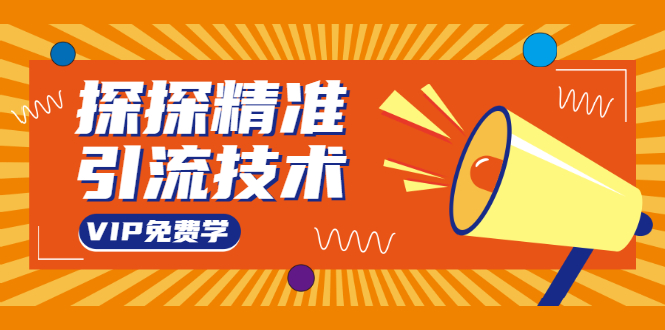 探探精准引流技术：探探上模拟器+探探做号方法+模拟器话术+视频演示-火山资源库