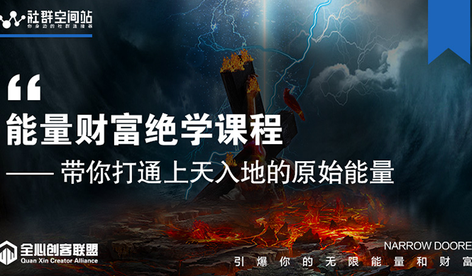【能量财富绝学课程】——带你打通上天入地的原始能量（6节视频课）-火山资源库