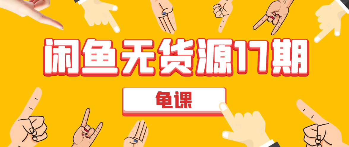 闲鱼无货源电商课程第17期 助力您操作闲鱼月收过万 直播4节+录播29节实操-火山资源库