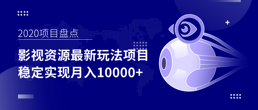 影视资源最新玩法项目，操作简单稳定轻松实现月入10000+-火山资源库