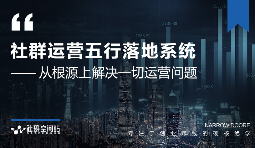 社群运营五行落地系统，所有大咖日赚10万的唯一共性框架图揭秘-火山资源库