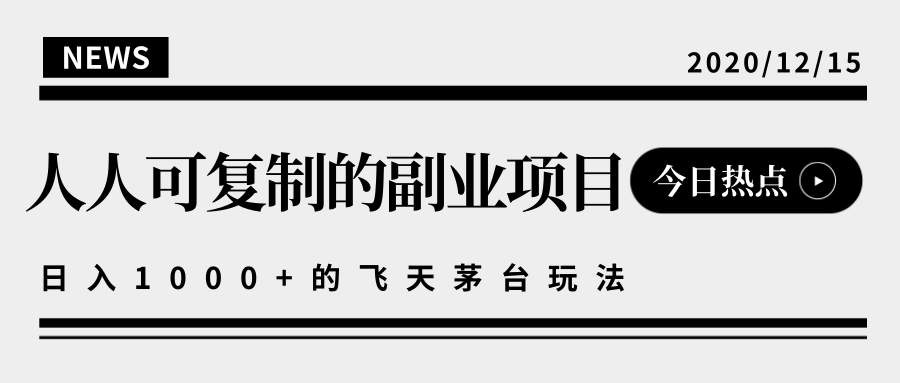 揭秘人人可复制的副业项目，能够实现日入10000+的撸飞天茅台玩法-火山资源库