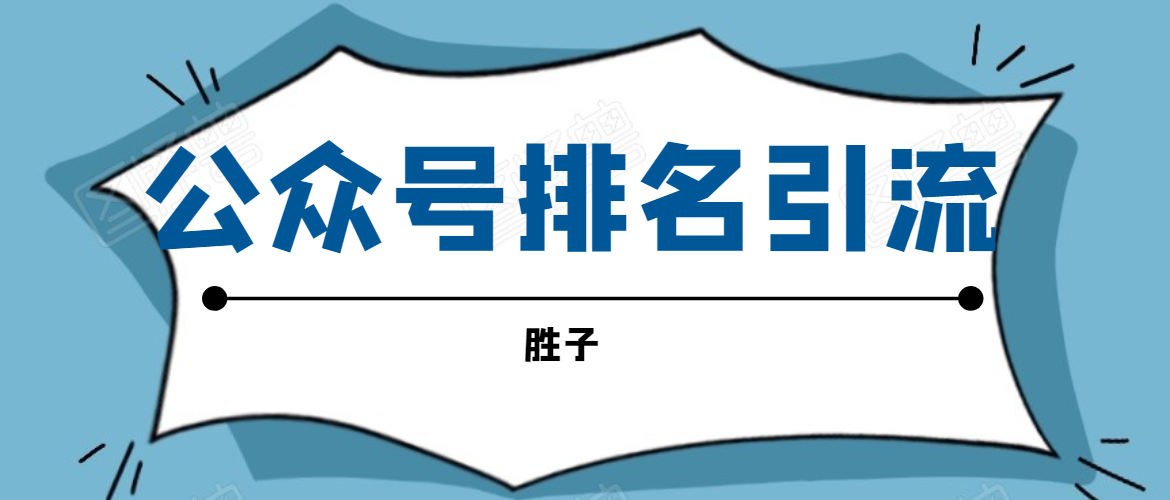 胜子老师微信公众号排名引流，微信10亿月活用户引流方法-火山资源库