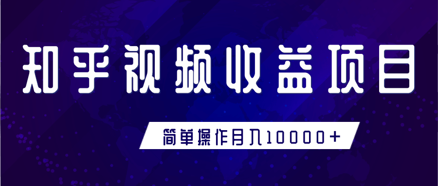 知乎视频收益暴利赚钱项目，简单操作新手小白也能月入10000+-火山资源库