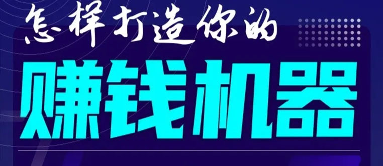 首次解密：如何打造2021全自动赚钱机器？偷偷地起步，悄悄地赚钱！-火山资源库