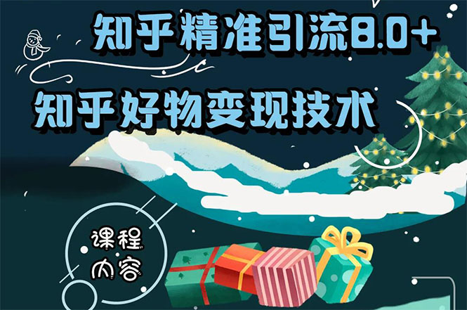 知乎精准引流8.0+知乎好物变现技术课程：新玩法，新升级，教你玩转知乎好物-火山资源库