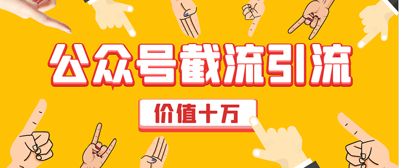 价值十万公众号拦截引流技术，强制排名，公众号快速排名优化全套教程-火山资源库