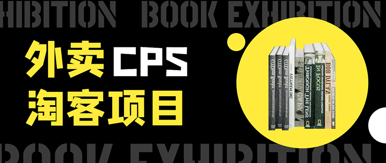 外卖CPS淘客项目，一个被动引流躺着赚钱的玩法,测试稳定日出20单，月入1W+-火山资源库