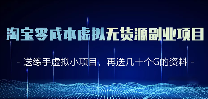 淘宝零成本虚拟无货源副业项目2.0 一个店铺可以产出5000左右的纯利润-火山资源库