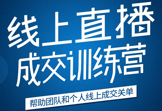 《21天转型线上直播训练营》让你2020年抓住直播红利，实现弯道超车-火山资源库