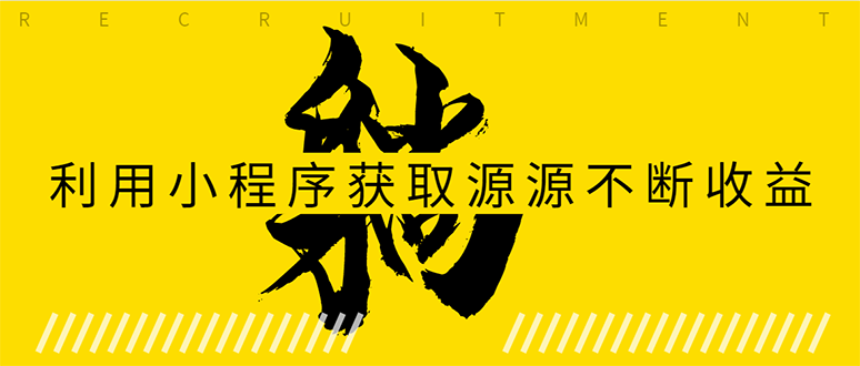 躺赚项目：如何利用小程序为自己获取源源不断的收益，轻松月入10000+-火山资源库