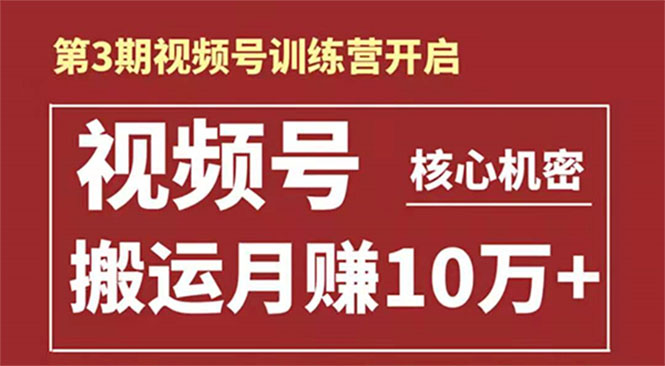 起航哥-第3期视频号核心机密：暴力搬运日入3000+月赚10万玩法-火山资源库