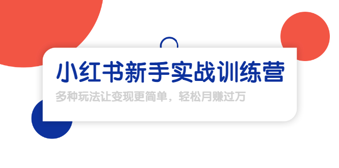 龟课·小红书新手实战训练营：多种变现玩法，轻松玩转小红书月赚过万-火山资源库