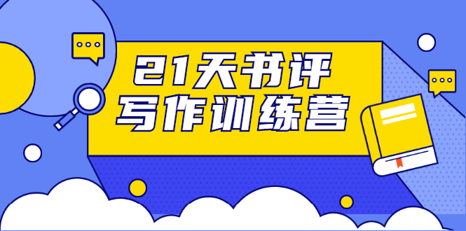 21天书评写作训练营：带你横扫9大类书目，轻松写出10W+-火山资源库