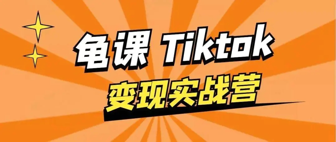 龟课·TikTok变现实战训练营线上第1期，多种变现模式，轻松赚美刀-火山资源库