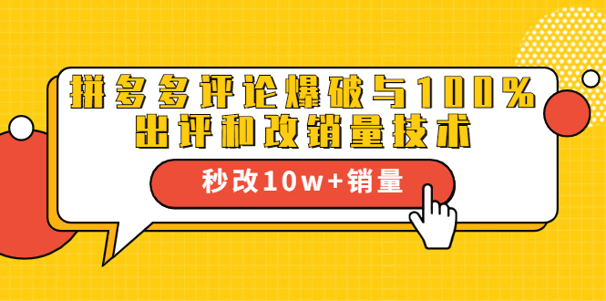 2021拼多多黑科技：拼多多评论爆破与100%出评和改销量技术-火山资源库