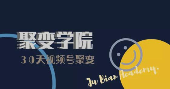 30天视频号成长营：视频号制作筹备+视频剪辑+视频号运营+引流变现-火山资源库