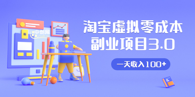 淘宝虚拟零成本副业项目3.0，实战操作一天收入100+賺点零花钱或生活费-火山资源库