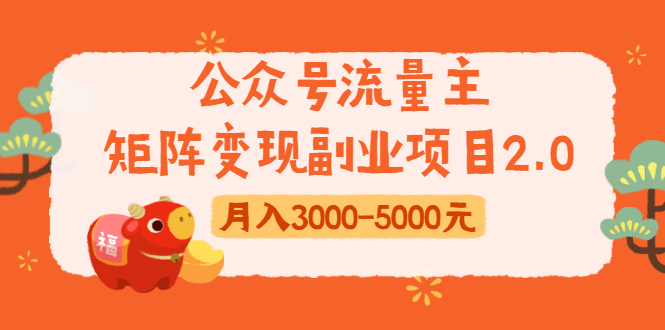 公众号流量主矩阵变现副业项目2.0，新手零粉丝稍微小打小闹月入3000-5000元-火山资源库