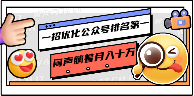 一招优化公众号排名第一，闷声躺着月入十万 操作简单，看懂就可以马上操作-火山资源库