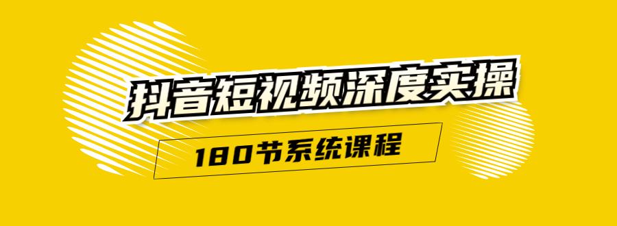 抖音短视频深度实操：直接一步到位，听了就能用（180节系统课程）-火山资源库