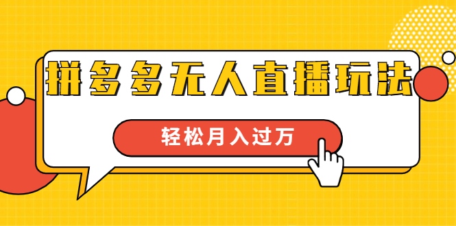 进阶战术课：拼多多无人直播玩法，实战操作，轻松月入过万（无水印）-火山资源库