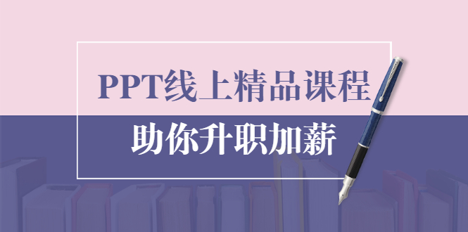 PPT线上精品课程：总结报告制作质量提升300% 助你升职加薪的「年终总结」-火山资源库